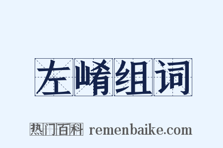 左崤组词是什么意思的图片